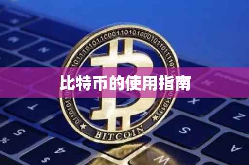 比特币的使用指南