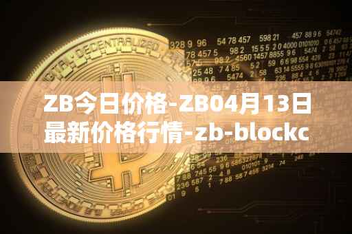 ZB今日价格-ZB04月13日最新价格行情-zb-blockchain最新走势消息