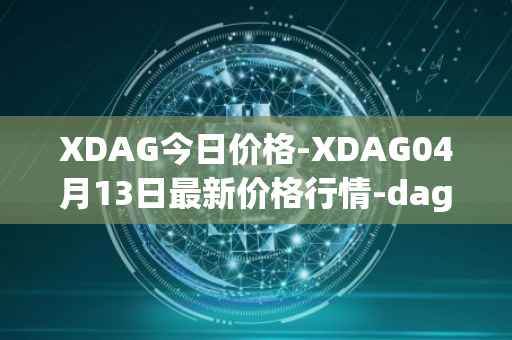 XDAG今日价格-XDAG04月13日最新价格行情-dagger最新走势消息