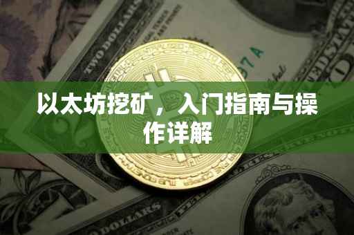 以太坊挖矿，入门指南与操作详解