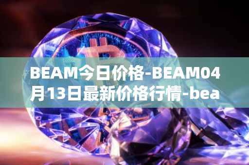 BEAM今日价格-BEAM04月13日最新价格行情-beam最新走势消息