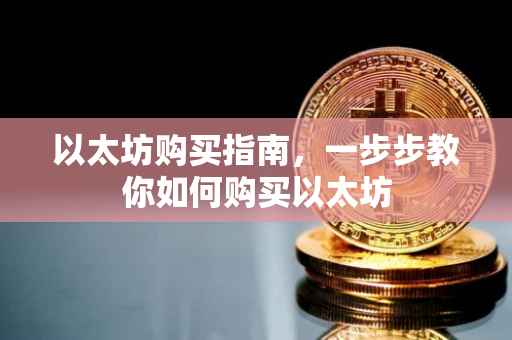以太坊购买指南，一步步教你如何购买以太坊