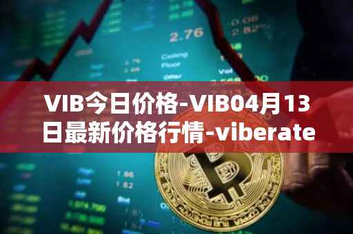 VIB今日价格-VIB04月13日最新价格行情-viberate最新走势消息
