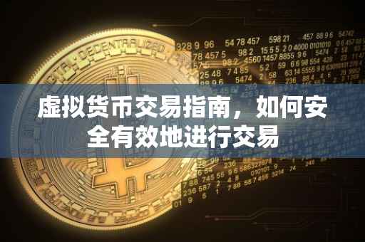 虚拟货币交易指南，如何安全有效地进行交易