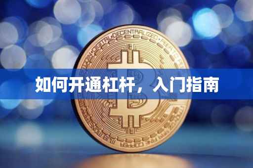 如何开通杠杆，入门指南