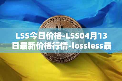 LSS今日价格-LSS04月13日最新价格行情-lossless最新走势消息