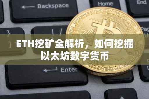ETH挖矿全解析，如何挖掘以太坊数字货币