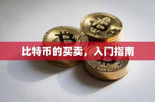 比特币的买卖，入门指南
