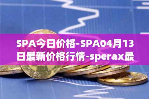 SPA今日价格-SPA04月13日最新价格行情-sperax最新走势消息