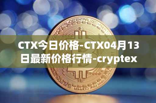 CTX今日价格-CTX04月13日最新价格行情-cryptex-finance最新走势消息