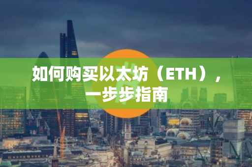 如何购买以太坊（ETH），一步步指南