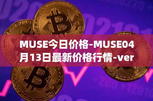 MUSE今日价格-MUSE04月13日最新价格行情-verynifty最新走势消息
