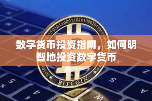 数字货币投资指南，如何明智地投资数字货币