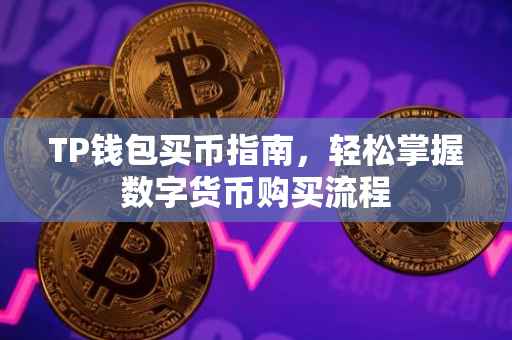 TP钱包买币指南，轻松掌握数字货币购买流程