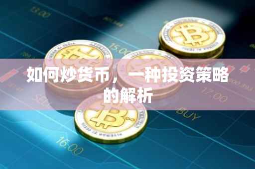 如何炒货币，一种投资策略的解析