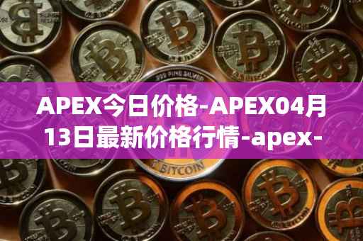 APEX今日价格-APEX04月13日最新价格行情-apex-apex最新走势消息