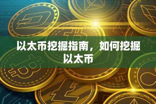 以太币挖掘指南，如何挖掘以太币