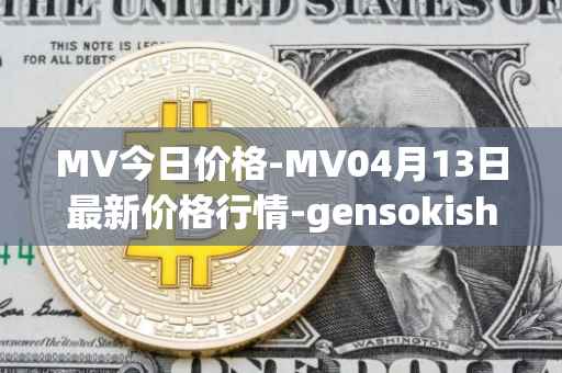 MV今日价格-MV04月13日最新价格行情-gensokishi最新走势消息