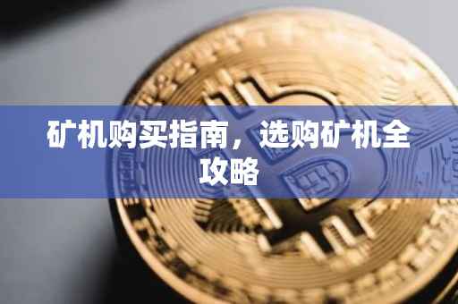 矿机购买指南，选购矿机全攻略