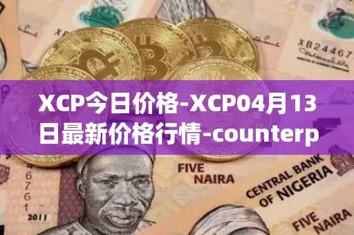 XCP今日价格-XCP04月13日最新价格行情-counterparty最新走势消息