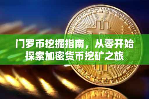 门罗币挖掘指南，从零开始探索加密货币挖矿之旅