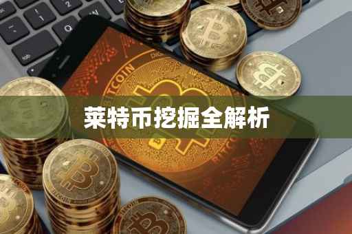 莱特币挖掘全解析