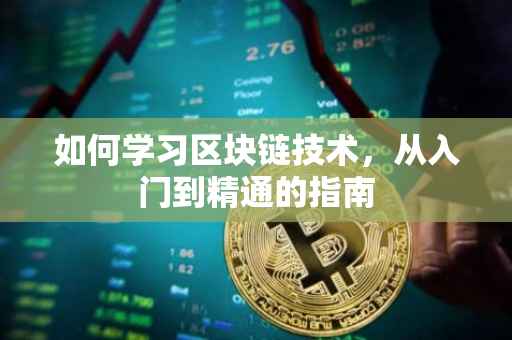 如何学习区块链技术，从入门到精通的指南