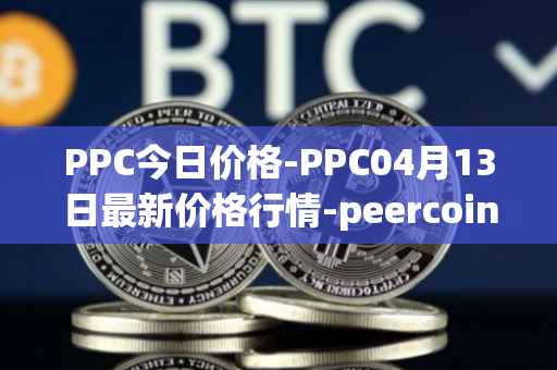 PPC今日价格-PPC04月13日最新价格行情-peercoin最新走势消息
