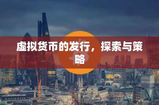 虚拟货币的发行，探索与策略