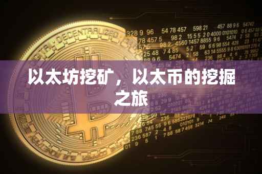 以太坊挖矿，以太币的挖掘之旅