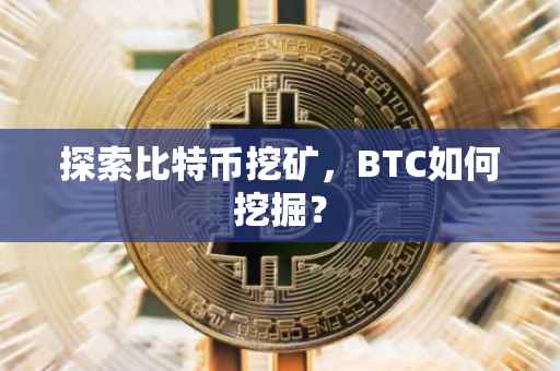 探索比特币挖矿，BTC如何挖掘？