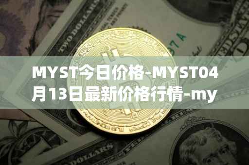 MYST今日价格-MYST04月13日最新价格行情-mysterium最新走势消息