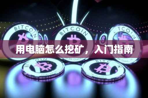 用电脑怎么挖矿，入门指南