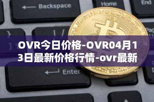 OVR今日价格-OVR04月13日最新价格行情-ovr最新走势消息