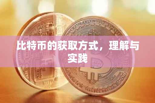 比特币的获取方式，理解与实践