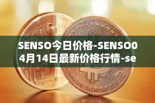 SENSO今日价格-SENSO04月14日最新价格行情-sensorium最新走势消息