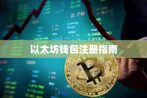 以太坊钱包注册指南