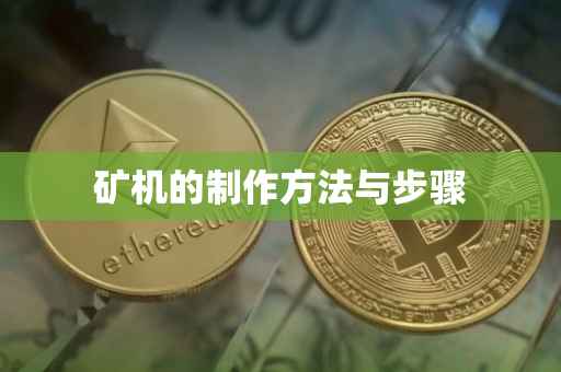 矿机的制作方法与步骤