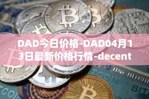 DAD今日价格-DAD04月13日最新价格行情-decentralized-advertising最新走势消息