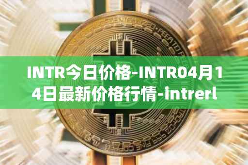 INTR今日价格-INTR04月14日最新价格行情-intrerlay最新走势消息