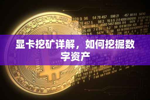 显卡挖矿详解，如何挖掘数字资产