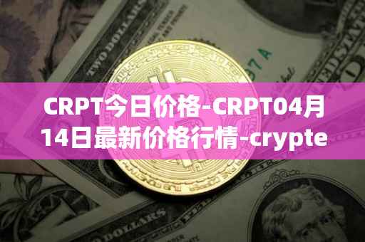 CRPT今日价格-CRPT04月14日最新价格行情-crypterium最新走势消息