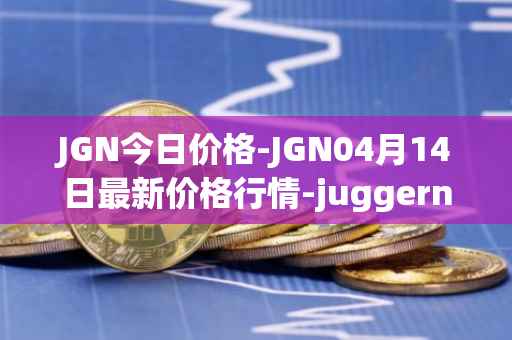 JGN今日价格-JGN04月14日最新价格行情-juggernaut最新走势消息