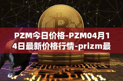 PZM今日价格-PZM04月14日最新价格行情-prizm最新走势消息