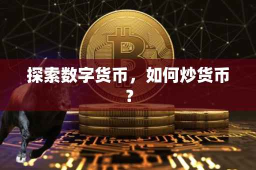 探索数字货币，如何炒货币？