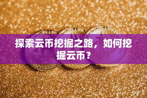 探索云币挖掘之路，如何挖掘云币？