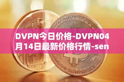 DVPN今日价格-DVPN04月14日最新价格行情-sentinel最新走势消息
