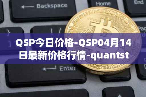 QSP今日价格-QSP04月14日最新价格行情-quantstamp最新走势消息
