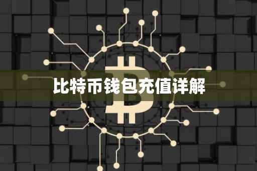 比特币钱包充值详解