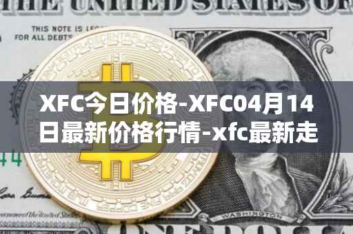 XFC今日价格-XFC04月14日最新价格行情-xfc最新走势消息